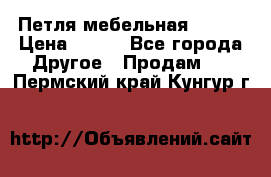 Петля мебельная blum  › Цена ­ 100 - Все города Другое » Продам   . Пермский край,Кунгур г.